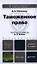 Таможенное право : учебник для бакалавров /  3-е изд., перераб. и доп. — 2340339 — 1