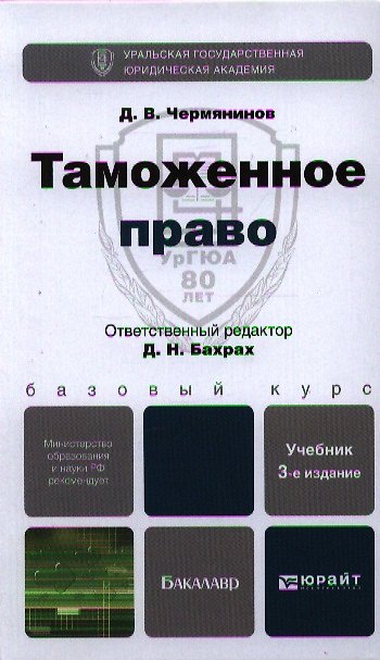 Книга Таможенное право : учебник для бакалавров /  3-е изд., перераб. и доп. () — 1