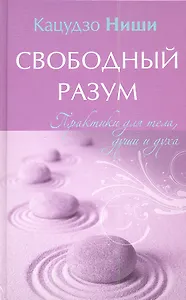 Свободный разум. Практики для тела души и духа