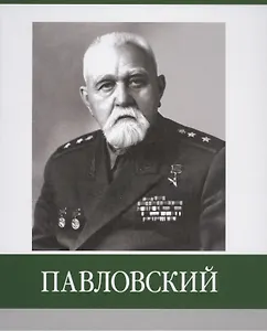 Павловский