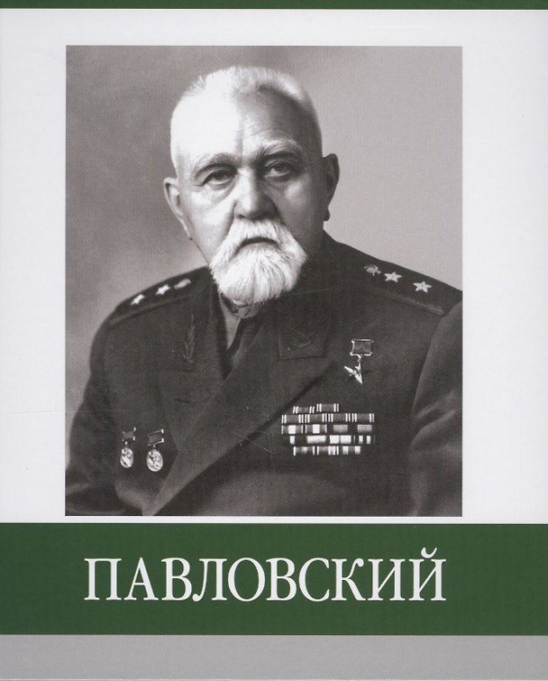 Книга Павловский () — 1