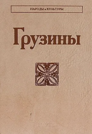 Книга Грузины ()