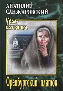 Оренбургский платок