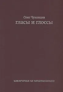 Гласы и глоссы. извлечения из ненаписанного