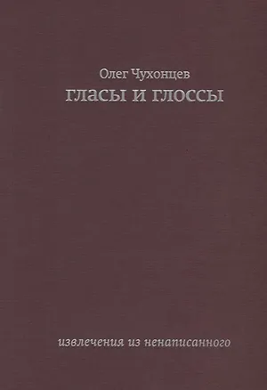 Книга Гласы и глоссы. извлечения из ненаписанного (Олег Чухонцев)