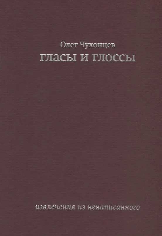 Книга Гласы и глоссы. извлечения из ненаписанного (Олег Чухонцев) — 1
