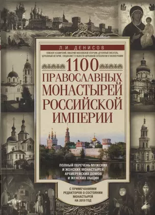 1100 православных монастырей Российской империи. Полный перечень мужских и женских монастырей, архие — 2705403 — 1