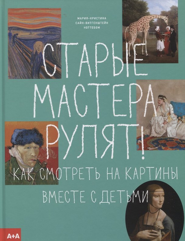 Книга Старые мастера рулят! (Мария-Кристина Сайн-Витгенштейн Ноттебом) — 1