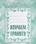 Тетрадь с заданиями для развития детей. Изучаем грамоту. Часть 1 — 2690722 — 1