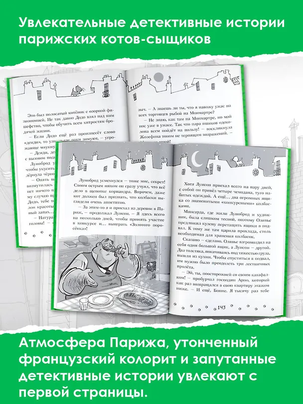 Книга Коты-детективы. Бесстрашная команда: Кто подставил Жана Усача? Загадочное дело о пропавших колбасках. Громкое преступление в парижском банке: сборник (Алессандро Гатти, Давиде Морозинотто) — 6