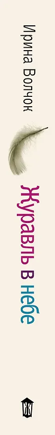 Книга Журавль в небе (Ирина Волчок) — 3