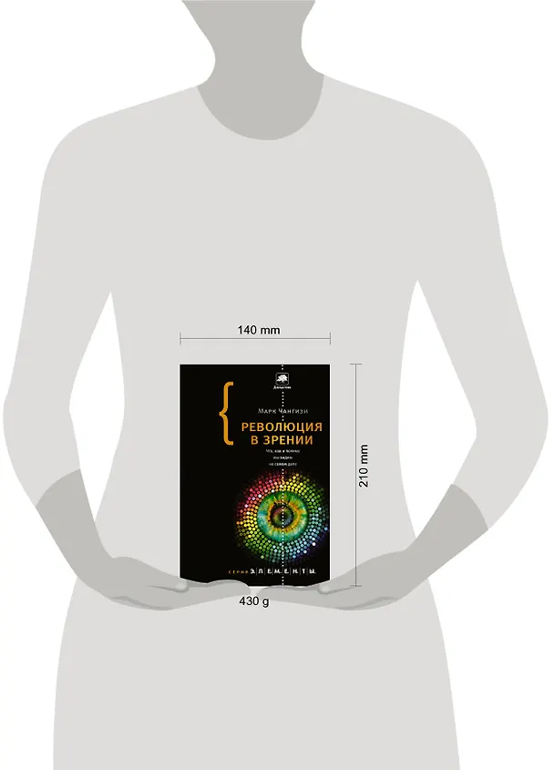 Книга Революция в зрении: что, как и почему мы видим на самом деле (Марк Чангизи) — 4