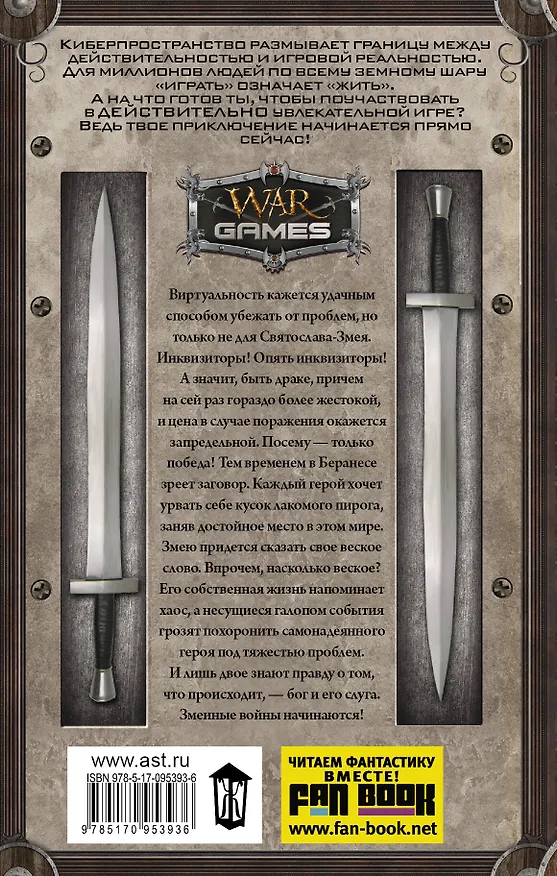 Книга WarGames Свободные Миры. Змеиные войны (Анатолий Арсеньев) — 2