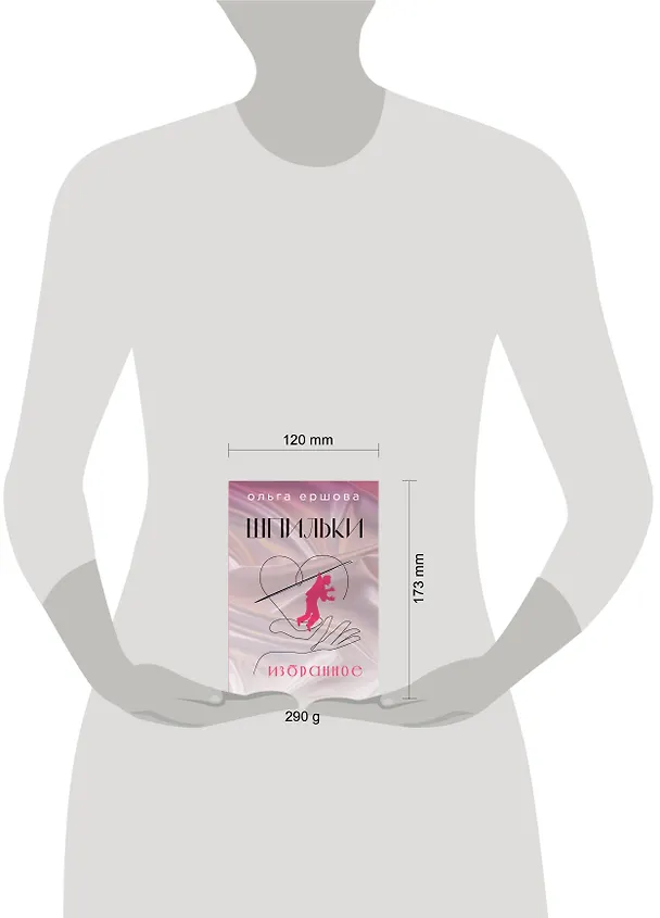 Книга Шпильки. Избранное (Ольга Ершова) — 8