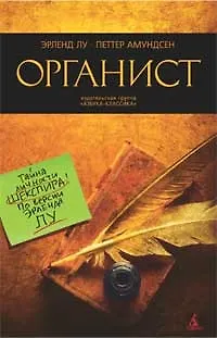 Книга Органист: Роман (Эрленд Лу) — 1