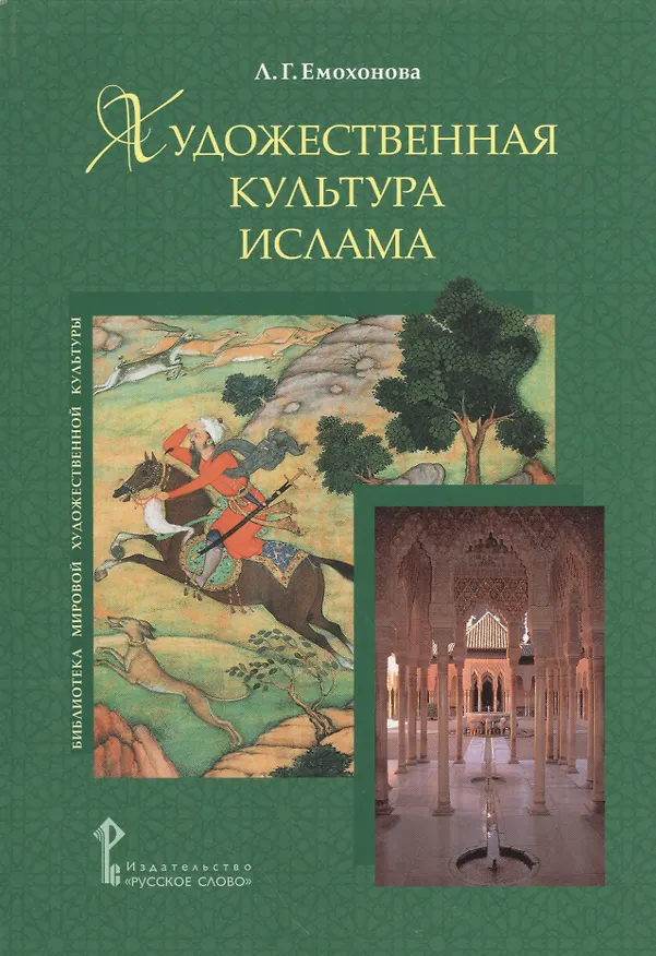 Книга Художественная культура ислама. Возвращение в рай - ключевая идея культуры ислама (Любовь Емохонова) — 1