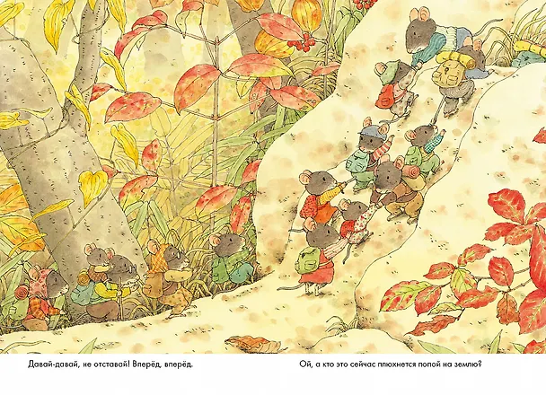 Книга 14 лесных мышей. Переезд (Кадзуо Ивамура) — 4