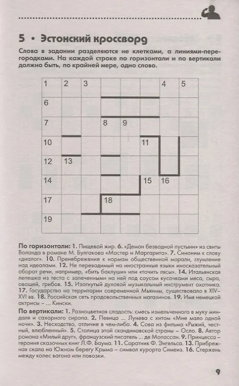 Книга 250 умных кроссвордов сканвордов головоломок на каждый день (2 изд.) (мКнДляЗн) Сафонов (Кирилл Сафонов) — 5