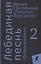 Комплект Лебединая песнь "Побежденные" роман. (3 книги) — 3024010 — 2