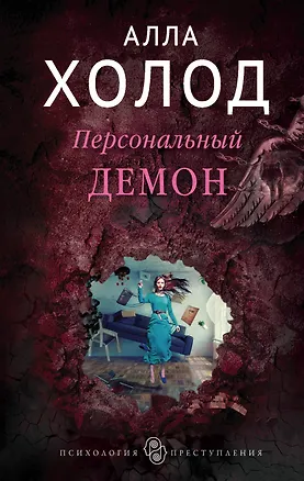 Книга Персональный демон (Алла Холод)