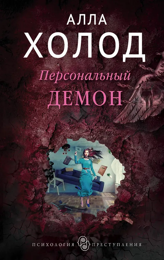 Книга Персональный демон (Алла Холод) — 1