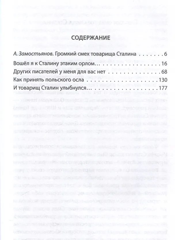 Книга Сталин шутит… (Арсений Замостьянов) — 3