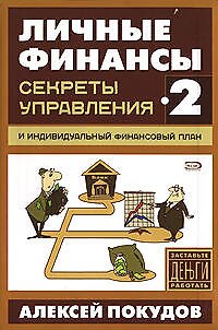 Секреты управления и индивидуалный финансовый план 2