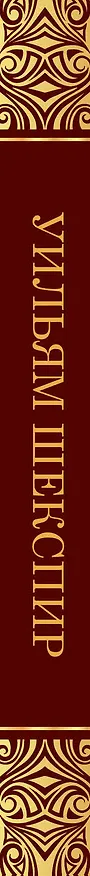 Книга Сонеты (Уильям Шекспир) — 3