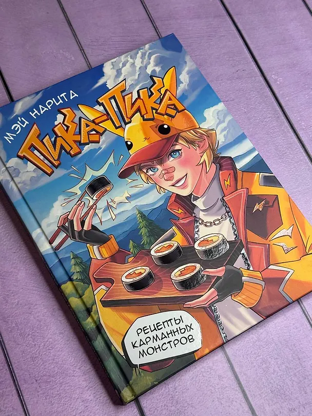 Книга Пика-пика! Рецепты карманных монстров (Нарита Мэй) — 5