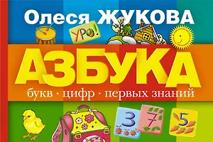 Азбука букв, цифр, первых знаний