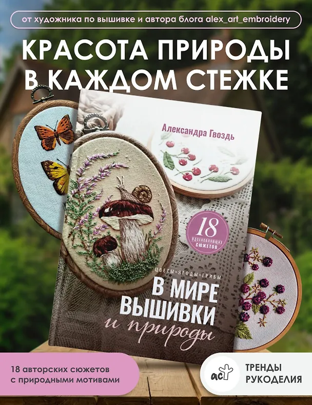 Книга В мире вышивки и природы (Александра Гвоздь) — 5