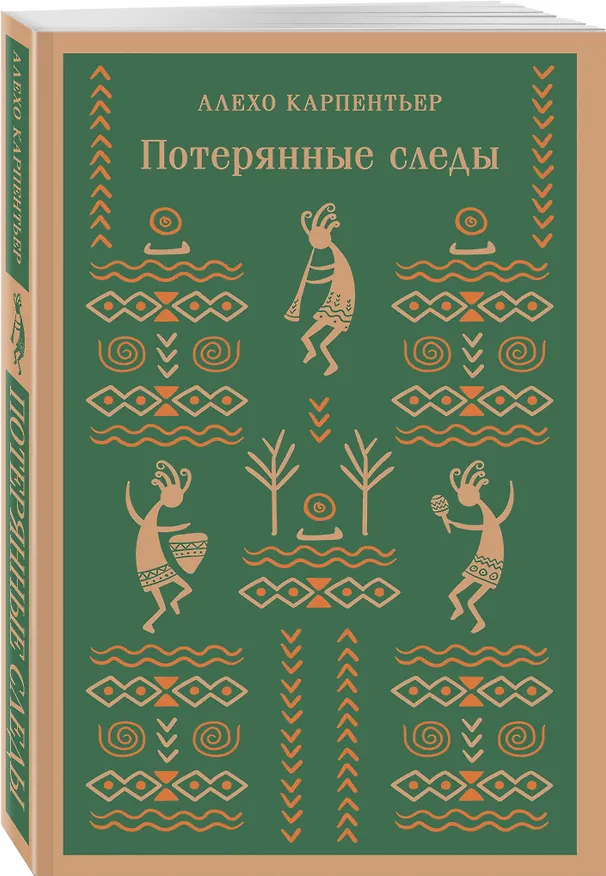Книга Потерянные следы (Алехо Карпентьер) — 5