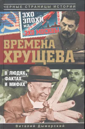 Времена Хрущева. В людях, фактах и мифах — 2284262 — 1