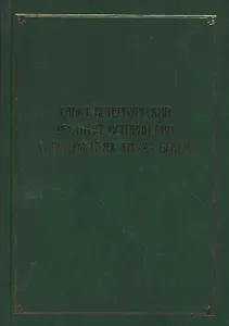 Санкт-Петербургский институт истории РАН в документах XIX–XX веков