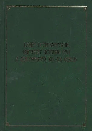Книга Санкт-Петербургский институт истории РАН в документах XIX–XX веков ()