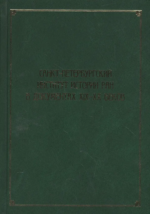Книга Санкт-Петербургский институт истории РАН в документах XIX–XX веков () — 1