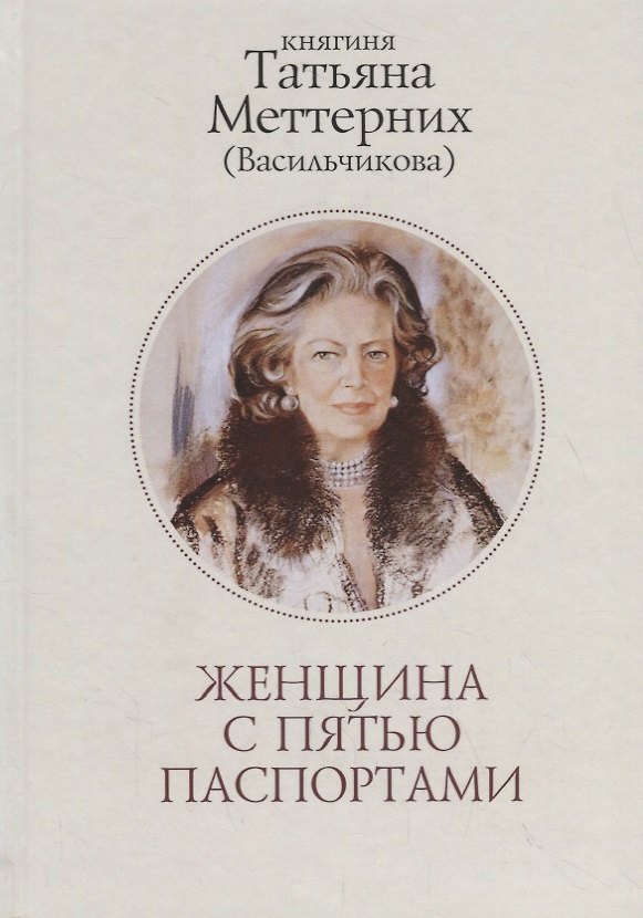 Книга Женщина с пятью паспортами. Повесть об удивительной судьбе (Татьяна Меттерних) — 1