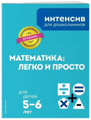 Математика: легко и просто: для детей 5-6 лет — 2776897 — 1