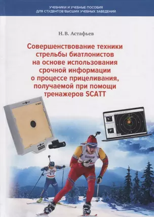 Совершенствование техники стрельбы биатлонистов на основе использования срочной информации о процессе прицеливания, получаемой при помощи тренажеров SCATT — 2781186 — 1