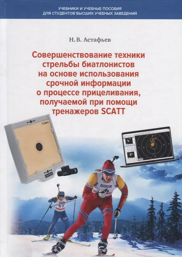 Книга Совершенствование техники стрельбы биатлонистов на основе использования срочной информации о процессе прицеливания, получаемой при помощи тренажеров SCATT () — 1