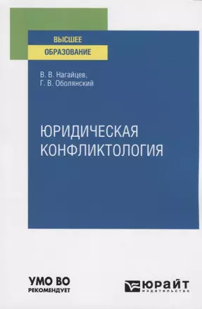 Юридическая конфликтология. Учебное пособие для вузов — 2785264 — 1