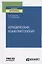 Юридическая конфликтология. Учебное пособие для вузов — 2785264 — 1
