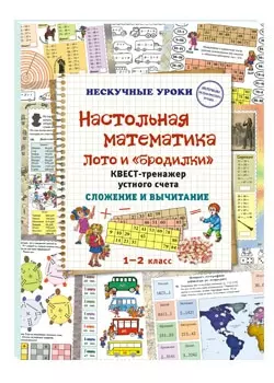 Настольная математика. Лото и «бродилки». Квест-тренажер устного счета. Сложение и вычитание — 2856901 — 1