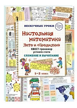 Книга Настольная математика. Лото и «бродилки». Квест-тренажер устного счета. Сложение и вычитание (Наталия Астахова) — 1