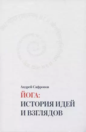 Йога: история идей и взглядов — 2958964 — 1