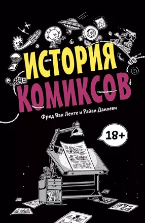 История комиксов — 2764509 — 1