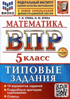 Математика. 5 класс. Всероссийская проверочная работа. Типовые задания