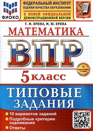 Книга Математика. 5 класс. Всероссийская проверочная работа. Типовые задания (Мария Ерина, Татьяна Ерина)