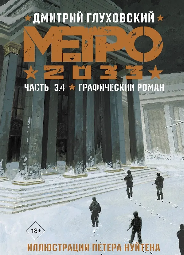 Метро 2033. Часть 1, 2, 3, 4 3105896 — 6