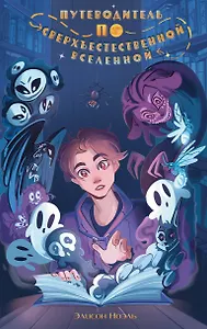 Путеводитель по Сверхъестественной Вселенной